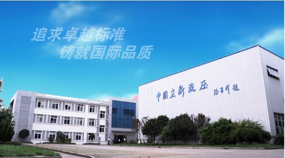 上海立新液壓有限公司(原上海立新液壓件廠)